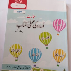 SMART URDU KI AMLI KITAB (MIYAAD AWWAL) KG