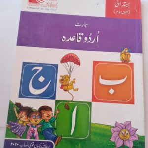 SMART URDU QAIDA (IBTEDAI HISSA SIWUM) KG