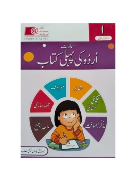 The Smart School Class 1 Smart Urdu Ki Pehli Kitab