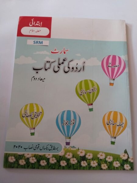 The Smart School Prep Smart Urdu Ki Amli Kitab (Term 2)