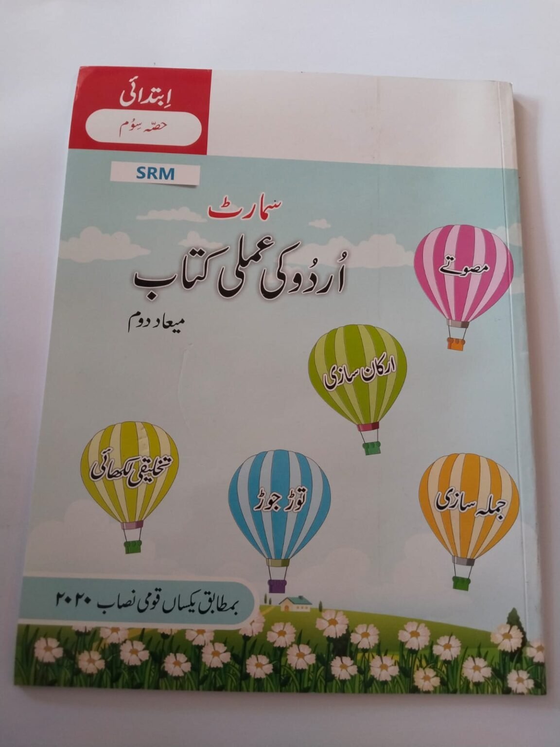 The Smart School Prep Smart Urdu Ki Amli Kitab (Term 2)