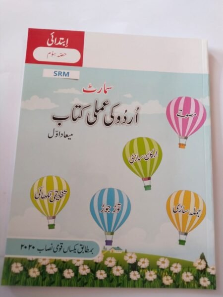 The Smart School Prep Smart Urdu Ki Amli Kitab Miyaad Awwal