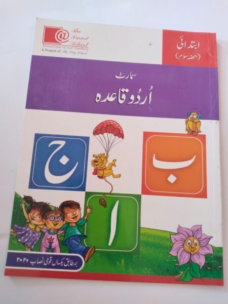 SMART URDU QAIDA (IBTEDAI HISSA SIWUM) KG