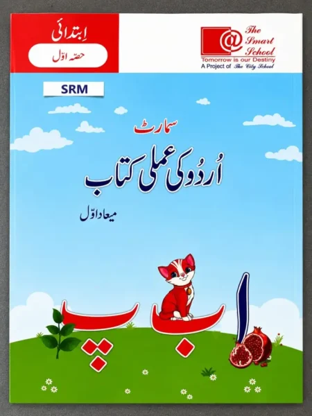 Smart Urdu Ki Amali Kitab Term 1 (Hissa Awwal) | Playgroup | The Smart School