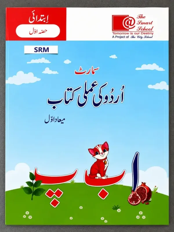 Smart Urdu Ki Amali Kitab Term 1 (Hissa Awwal) | Playgroup | The Smart School