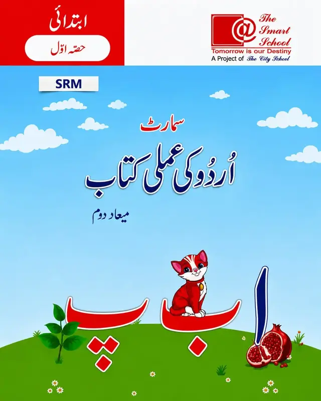 Smart Urdu Ki Amali Kitab Term 2 (Hissa Awwal) | Playgroup | The Smart School
