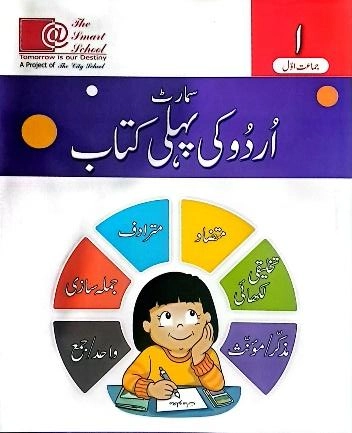 Smart Urdu Ki Pehli Kitab | Class 1 | The Smart School