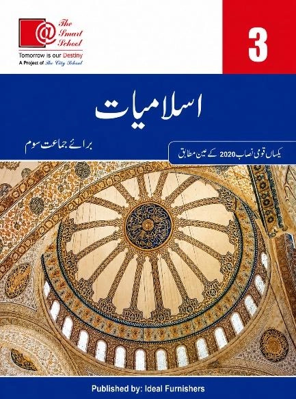 Islamiat (Baraye Jamaat Teesri) | Class 3 | The Smart School