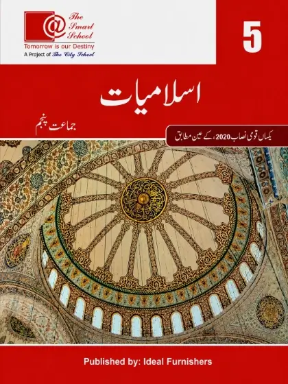 Islamiat | Class 5 | The Smart School