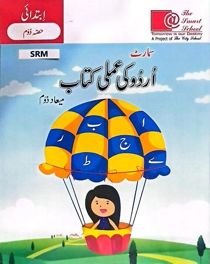 Smart Urdu Ki Amali Kitab Term 2 | Nursery | The Smart School