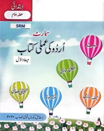 Smart Urdu Ki Amali Kitab Term 1 | Prep | The Smart School