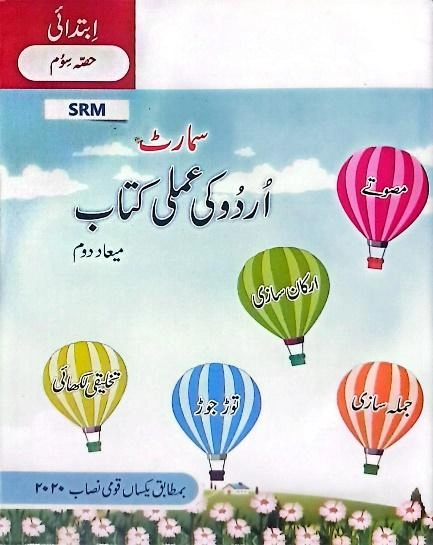 Smart Urdu Ki Amali Kitab Term 2 | Prep | The Smart School