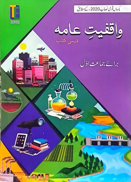 Buy The Educators General Knowledge Textbook Class 1