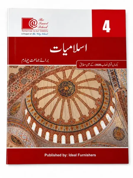 Islamiat | Class 4 | The Smart School