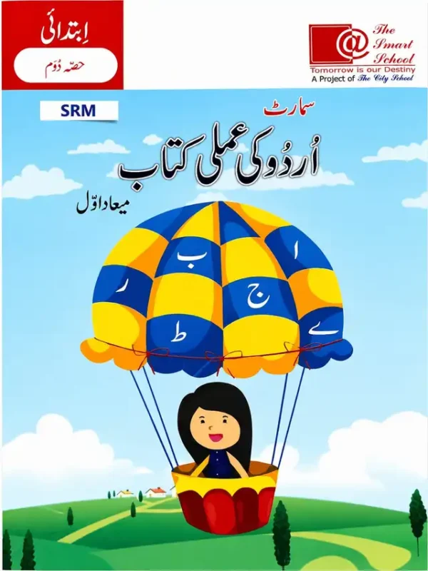 Smart Urdu Ki Amali Kitab Term 1 | Nursery | The Smart School