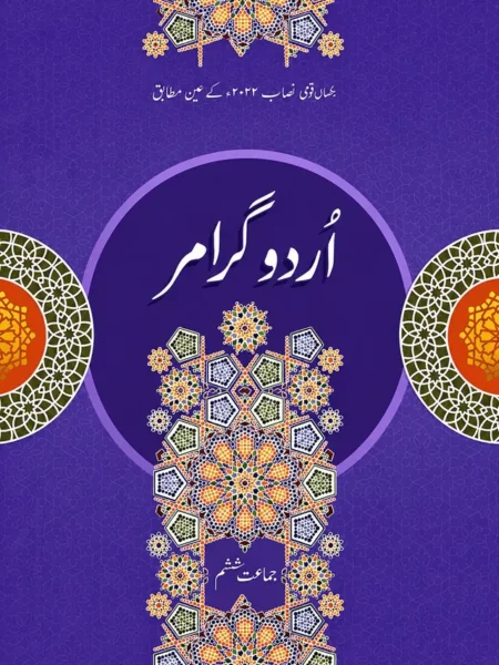 Urdu Grammar | Class 6 | Allied School
