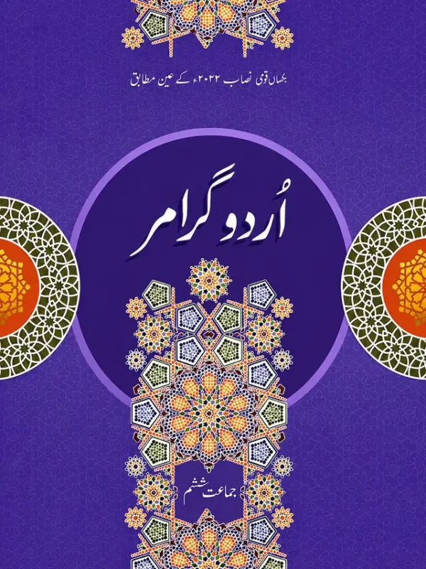 Urdu Grammar | Class 6 | Allied School