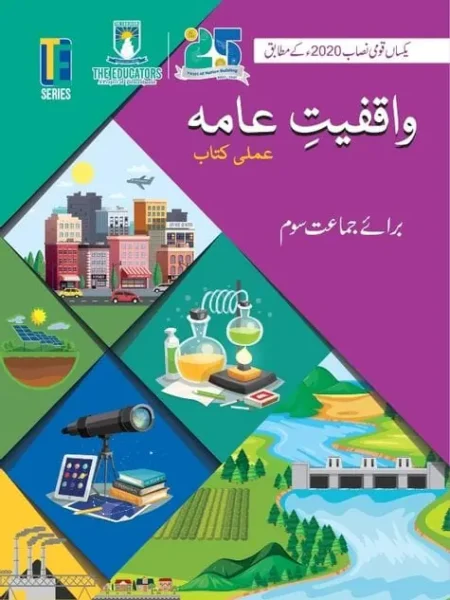 Waaqfiyat-e-Aama Amli Kitab (General Knowledge Activity Book) | Class 3 | The Educators