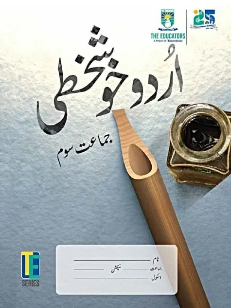 Urdu Khushkhati | Class 3 | The Educators