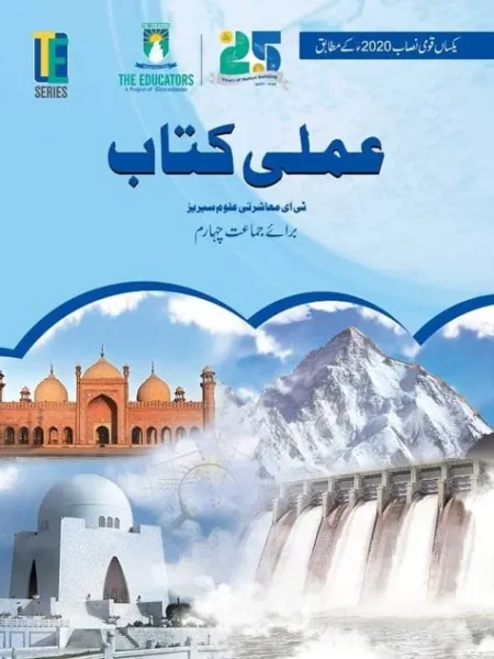 Amli Kitab (Social Studies Activity Book) | Class 4 | The Educators