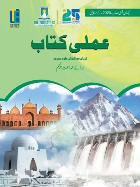 Amli Kitab (Social Studies Activity Book, Urdu) | Class 5 | The Educators