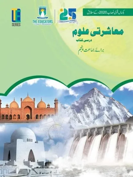 Muasharti Aloom (Social Studies Textbook, Urdu) | Class 5 | The Educators
