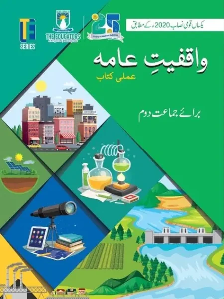 Waaqfiyat-e-Aama Amli Kitab (General Knowledge Activity Book) | Class 2 | The Educators