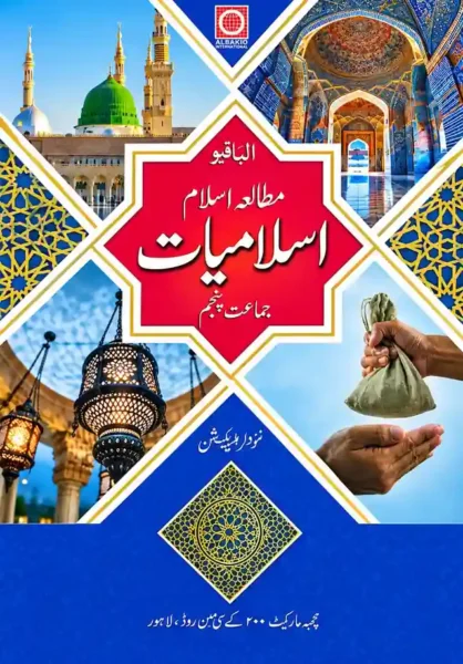 Islamiat (Mutalia Islam) | Class 5 | Allied School