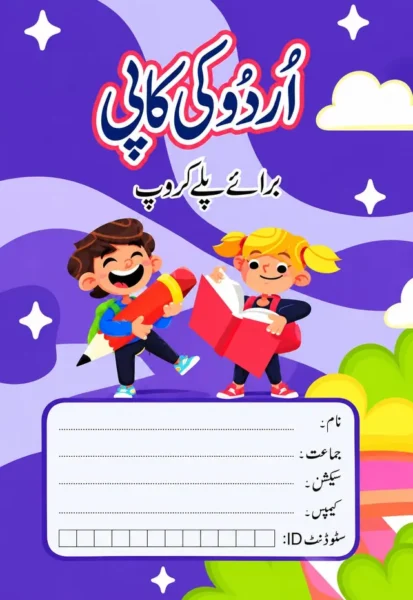 Urdu Ki Copy | Play Group | Allied School
